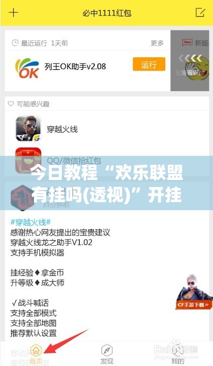 今日教程“欢乐联盟有挂吗(透视)”开挂辅助脚本+详细开挂安装教程