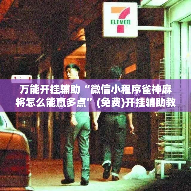 万能开挂辅助“微信小程序雀神麻将怎么能赢多点”(免费)开挂辅助教学(最新辅助开挂教程)