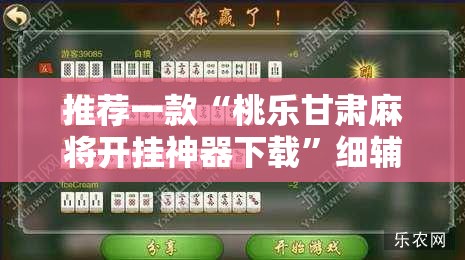 推荐一款“桃乐甘肃麻将开挂神器下载”细辅助教程分享