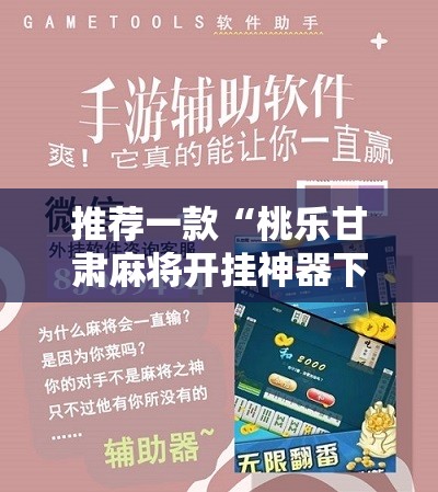 推荐一款“桃乐甘肃麻将开挂神器下载”细辅助教程分享