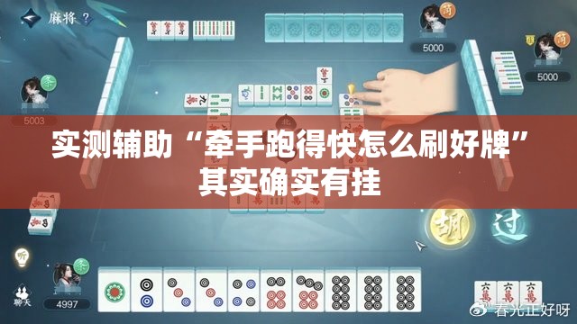 实测辅助“牵手跑得快怎么刷好牌”其实确实有挂