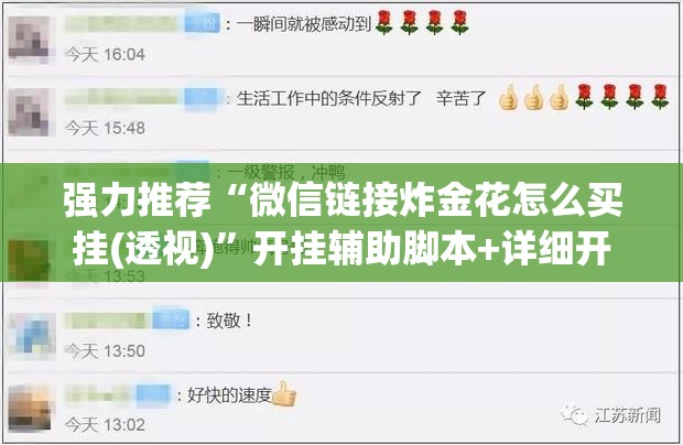 强力推荐“微信链接炸金花怎么买挂(透视)”开挂辅助脚本+详细开挂安装教程