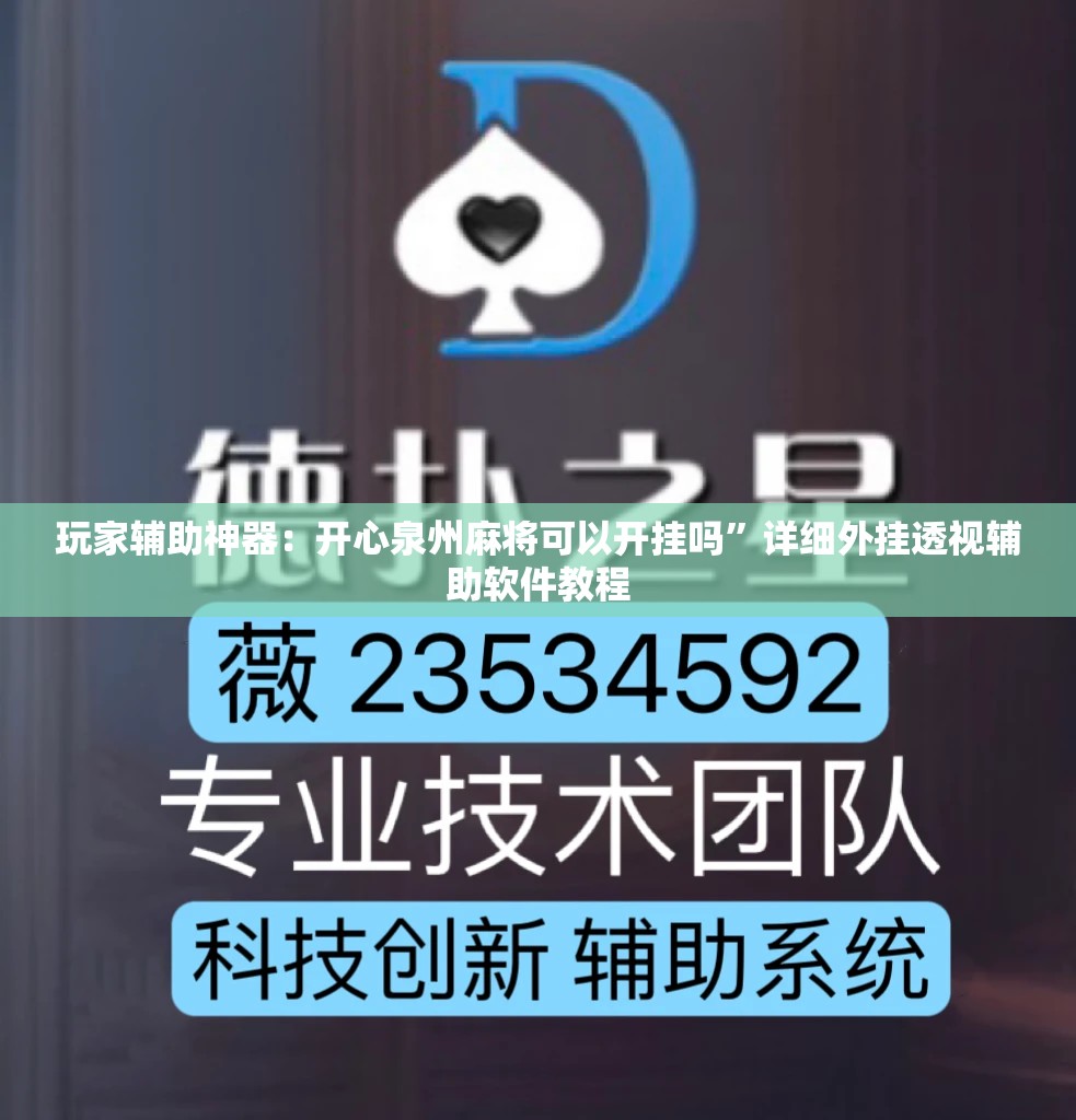 玩家辅助神器：开心泉州麻将可以开挂吗”详细外挂透视辅助软件教程
