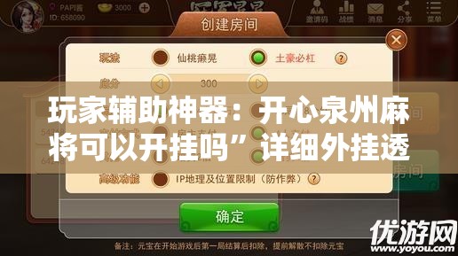 玩家辅助神器：开心泉州麻将可以开挂吗	”详细外挂透视辅助软件教程