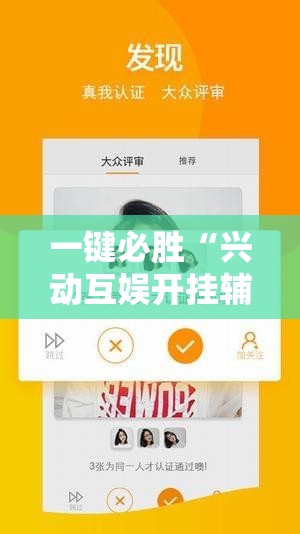 一键必胜“兴动互娱开挂辅助软件	”细辅助教程分享