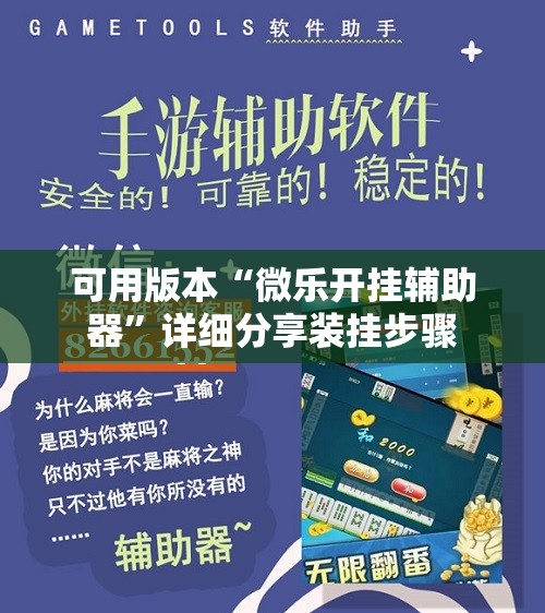 可用版本“微乐开挂辅助器”详细分享装挂步骤