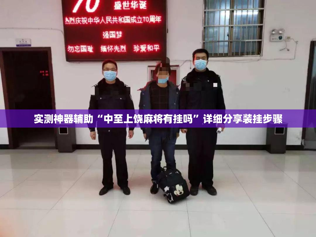 实测神器辅助“中至上饶麻将有挂吗”详细分享装挂步骤