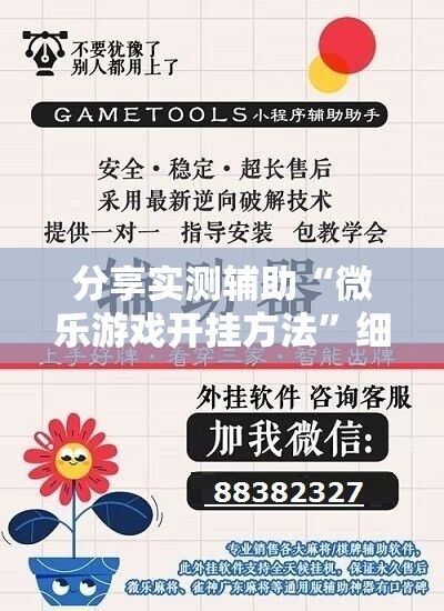分享实测辅助“微乐游戏开挂方法”细辅助教程分享