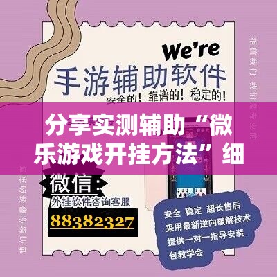 分享实测辅助“微乐游戏开挂方法	”细辅助教程分享