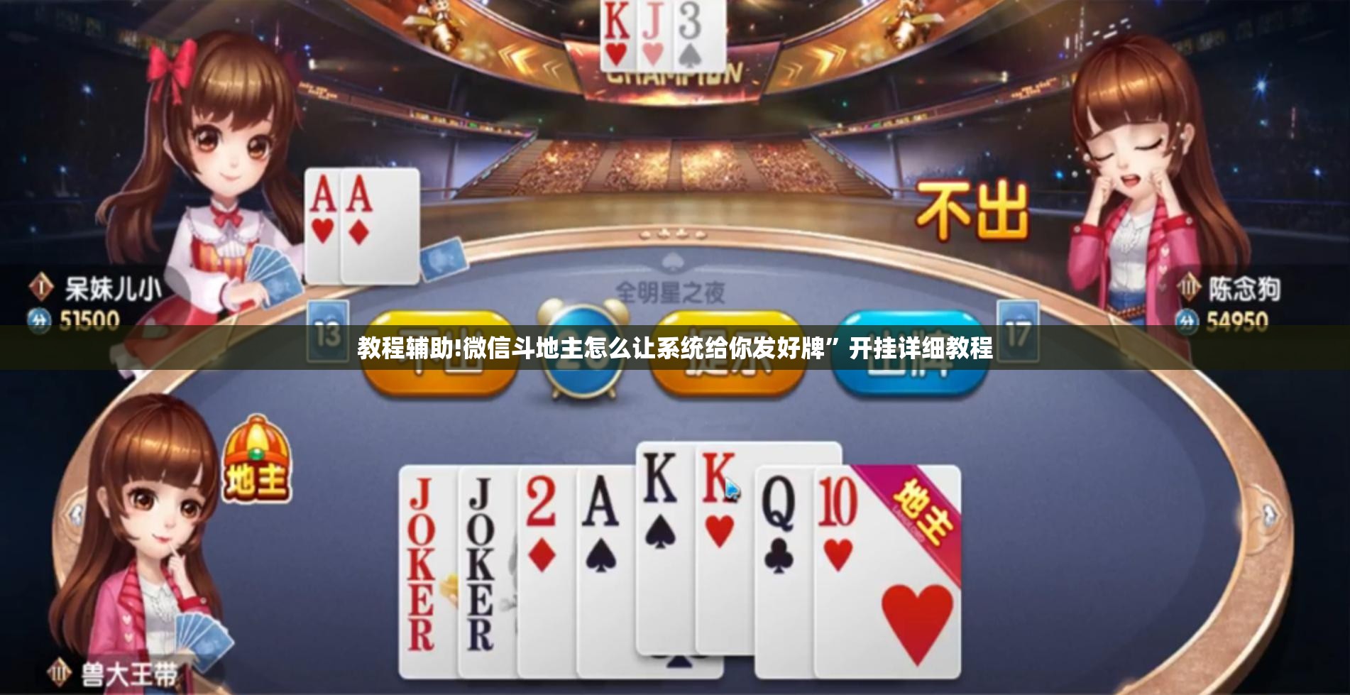 教程辅助!微信斗地主怎么让系统给你发好牌”开挂详细教程