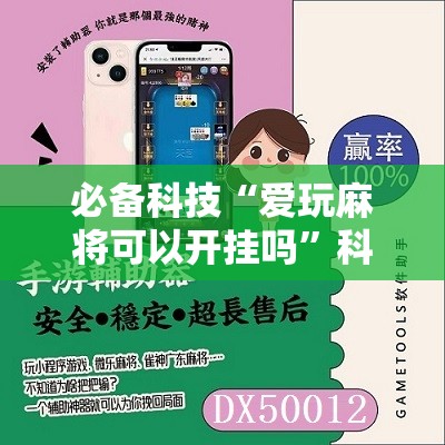 必备科技“爱玩麻将可以开挂吗”科技辅助神器手机版
