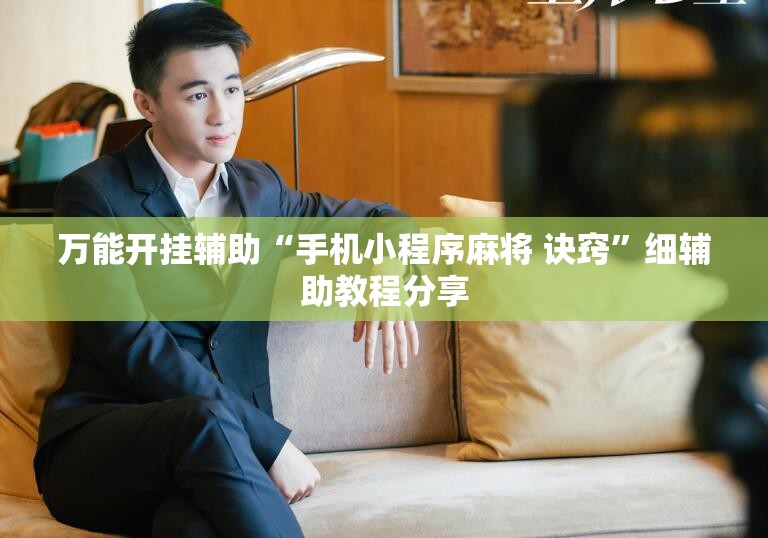 万能开挂辅助“手机小程序麻将 诀窍	”细辅助教程分享