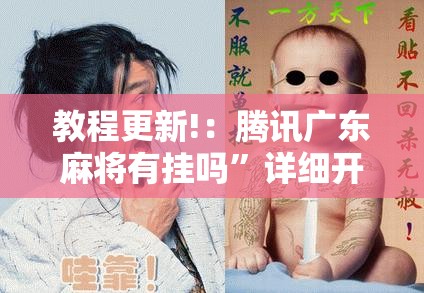 教程更新!：腾讯广东麻将有挂吗”详细开挂教程