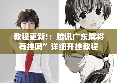 教程更新!：腾讯广东麻将有挂吗”详细开挂教程