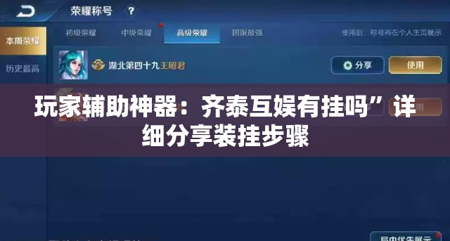 玩家辅助神器：齐泰互娱有挂吗”详细分享装挂步骤