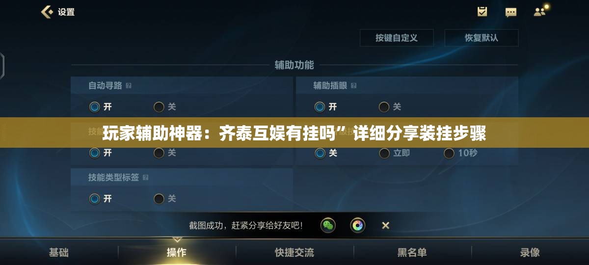 玩家辅助神器：齐泰互娱有挂吗”详细分享装挂步骤