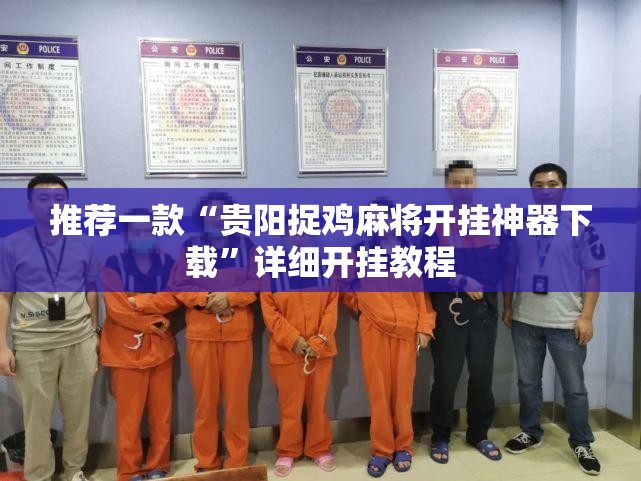 推荐一款“贵阳捉鸡麻将开挂神器下载”详细开挂教程