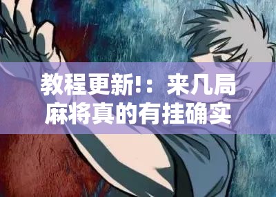 教程更新!：来几局麻将真的有挂确实有挂”详细开挂教程