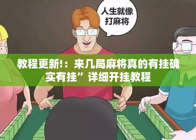 教程更新!：来几局麻将真的有挂确实有挂	”详细开挂教程