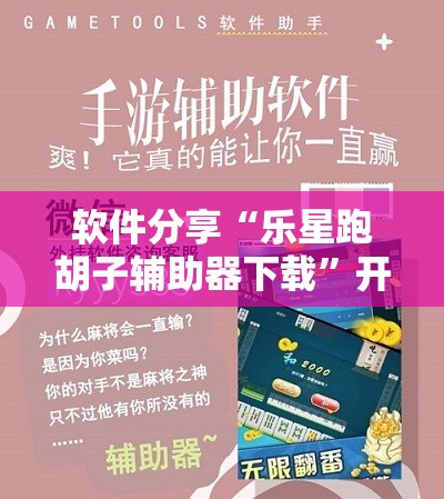 软件分享“乐星跑胡子辅助器下载”开挂详细教程