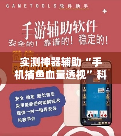 实测神器辅助“手机捕鱼血量透视	”科技辅助神器手机版