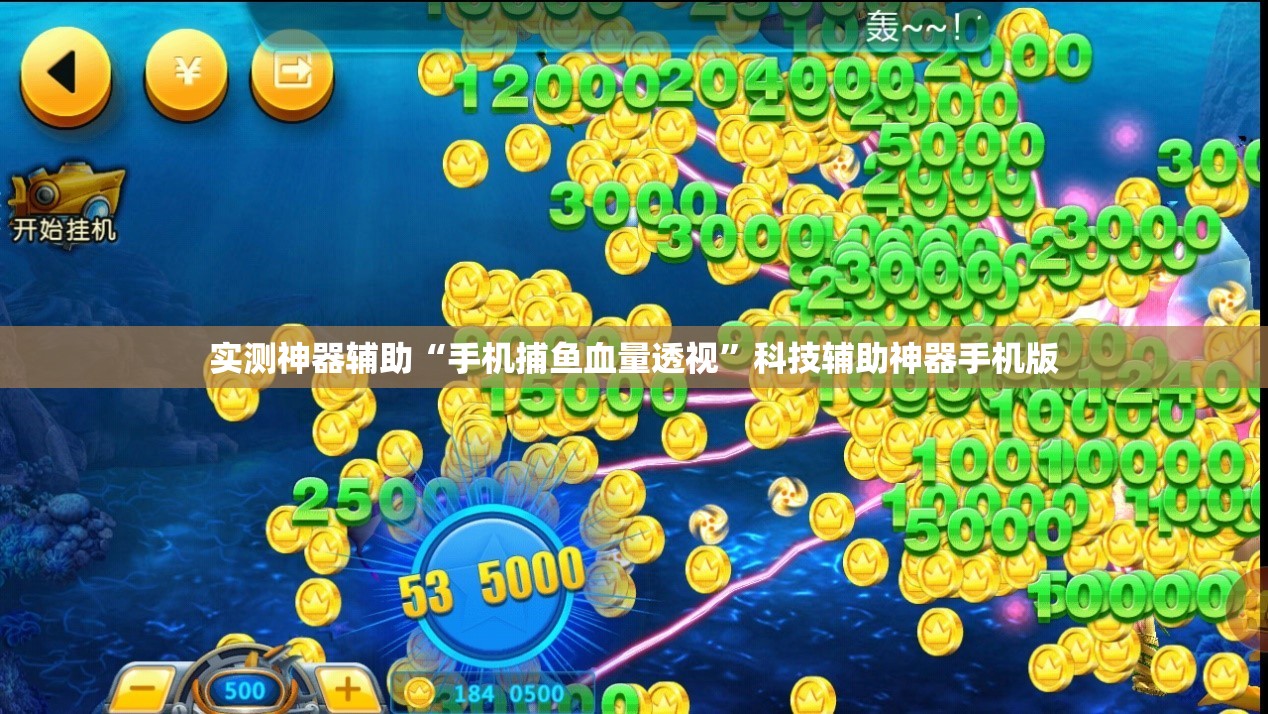 实测神器辅助“手机捕鱼血量透视”科技辅助神器手机版