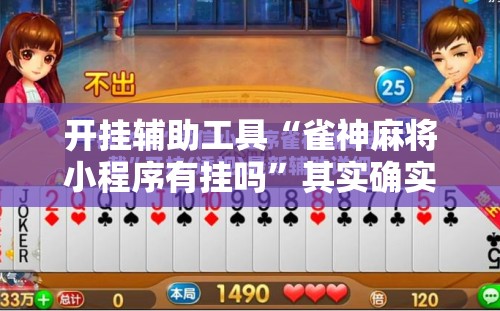 开挂辅助工具“雀神麻将小程序有挂吗”其实确实有挂