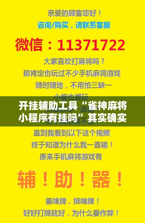 开挂辅助工具“雀神麻将小程序有挂吗”其实确实有挂