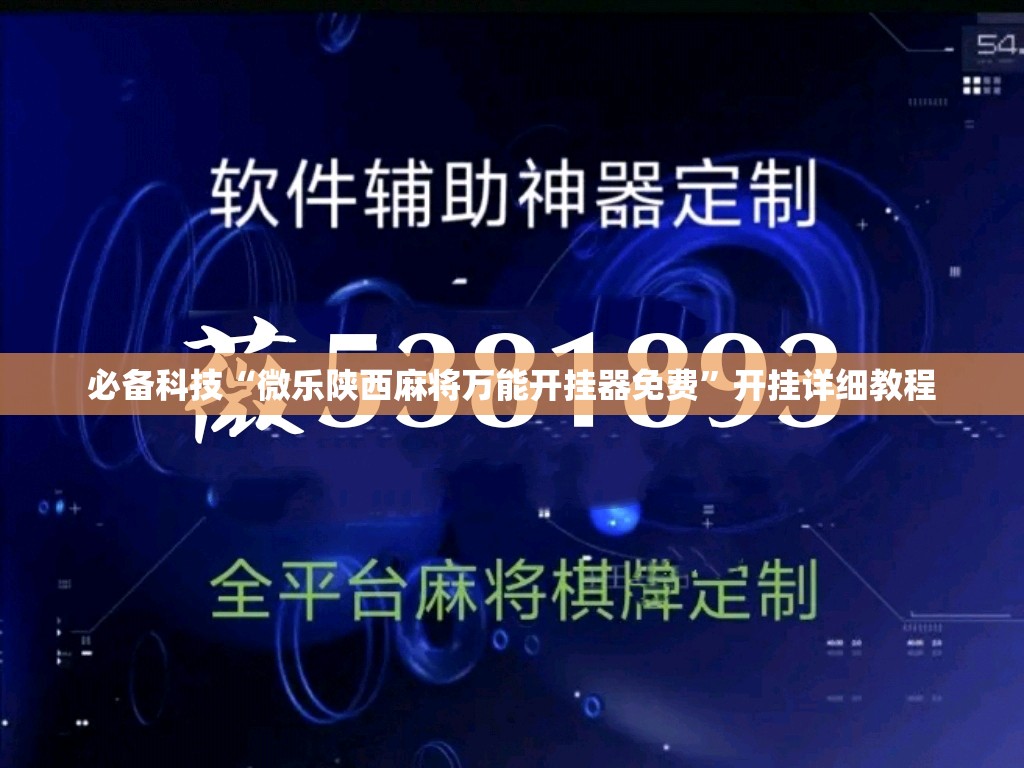 必备科技“微乐陕西麻将万能开挂器免费	”开挂详细教程