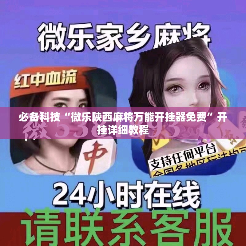 必备科技“微乐陕西麻将万能开挂器免费”开挂详细教程
