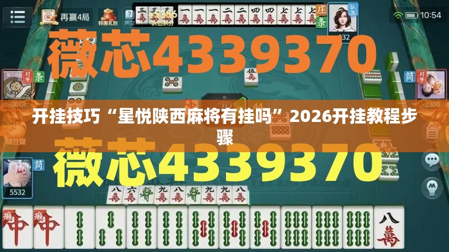 开挂技巧“星悦陕西麻将有挂吗”2026开挂教程步骤