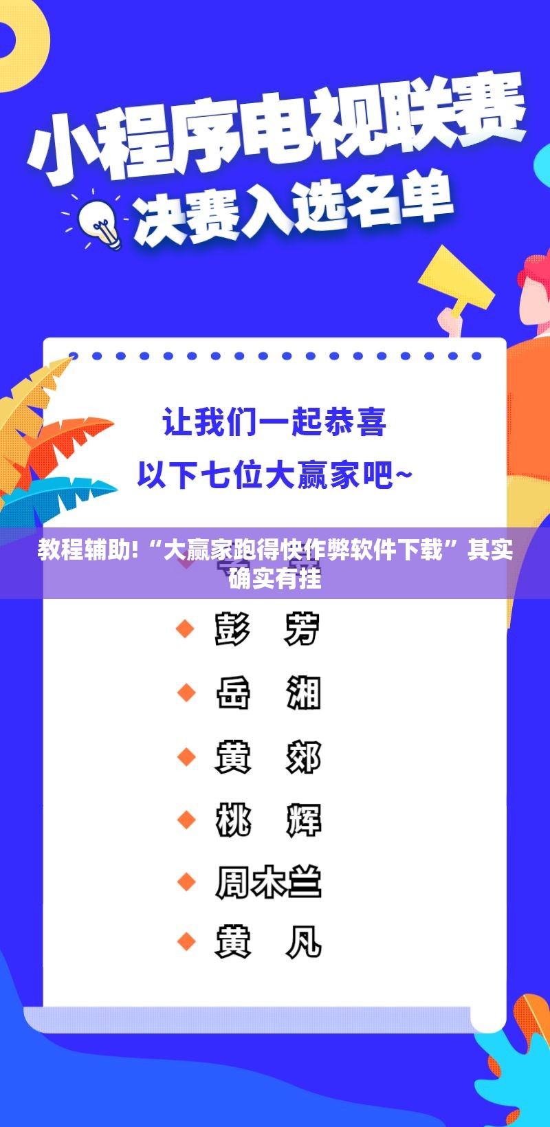 教程辅助!“大赢家跑得快作弊软件下载”其实确实有挂