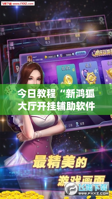 今日教程“新鸿狐大厅开挂辅助软件”(透视)其实确实有挂