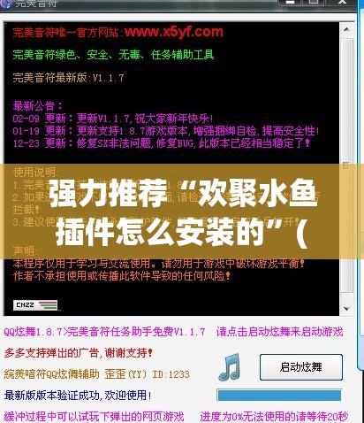 强力推荐“欢聚水鱼插件怎么安装的”(免费)开挂辅助教学(最新辅助开挂教程)