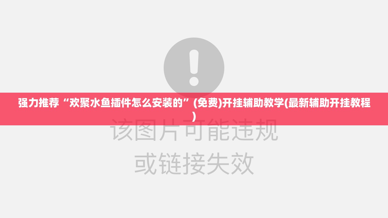 强力推荐“欢聚水鱼插件怎么安装的	”(免费)开挂辅助教学(最新辅助开挂教程)