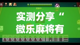 实测分享“微乐麻将有挂没有	”(免费)开挂辅助教学(最新辅助开挂教程)
