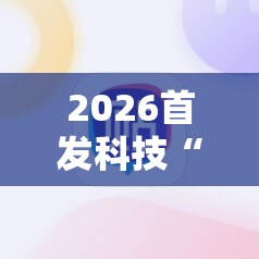 2026首发科技“雀神广东麻将老是输怎么办”2026开挂教程步骤