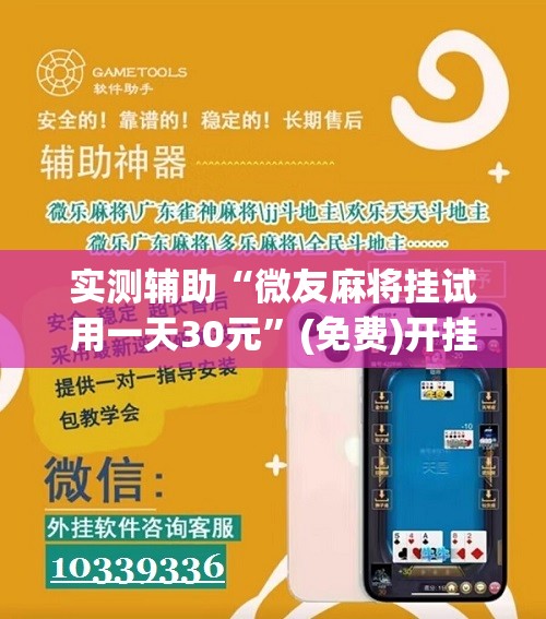 实测辅助“微友麻将挂试用一天30元	”(免费)开挂辅助教学(最新辅助开挂教程)