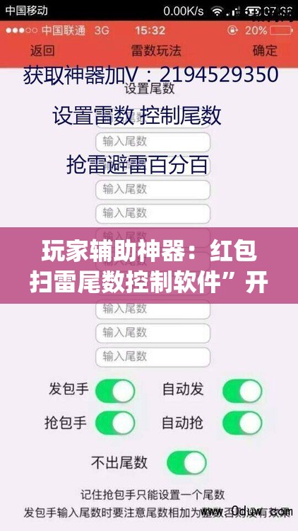 玩家辅助神器：红包扫雷尾数控制软件”开挂(透视)辅助神器