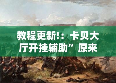 教程更新!：卡贝大厅开挂辅助”原来可以开挂