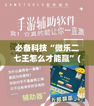 必备科技“微乐二七王怎么才能赢”(透视挂)辅助下载教程