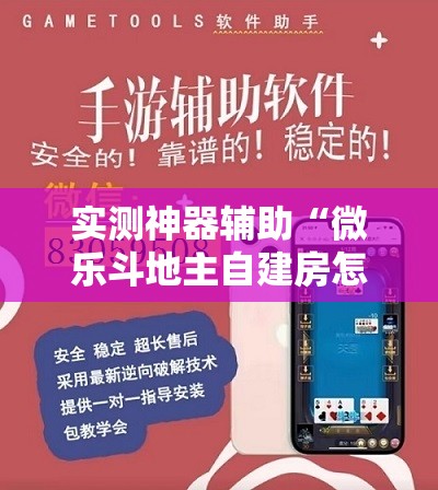 实测神器辅助“微乐斗地主自建房怎么拿好牌”开挂详细教程