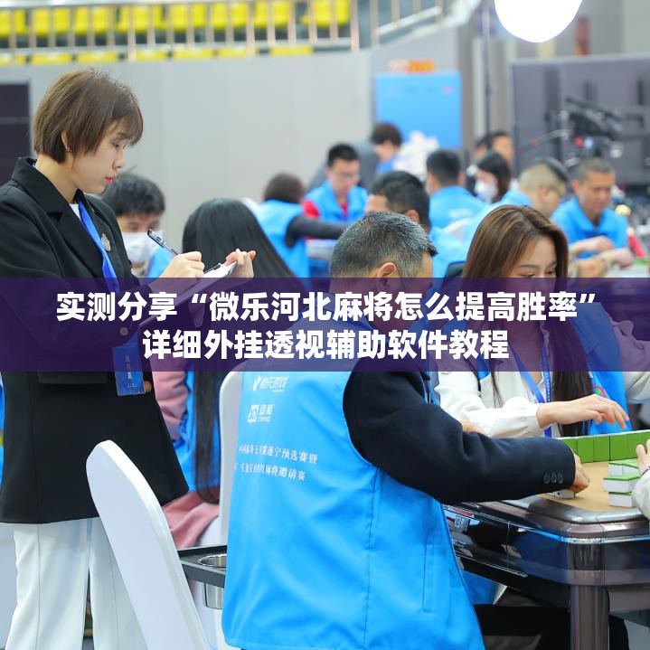 实测分享“微乐河北麻将怎么提高胜率”详细外挂透视辅助软件教程