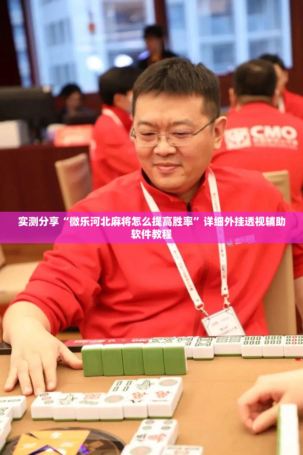 实测分享“微乐河北麻将怎么提高胜率”详细外挂透视辅助软件教程