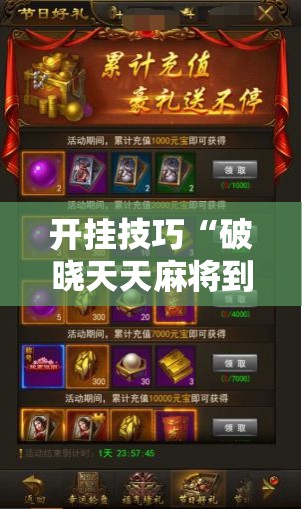 开挂技巧“破晓天天麻将到底有没有挂	”开挂详细教程