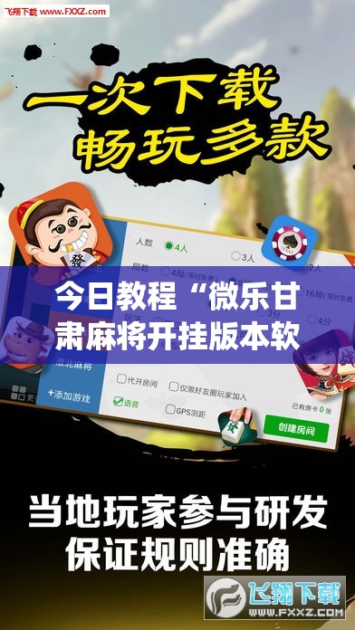 今日教程“微乐甘肃麻将开挂版本软件”开挂(透视)辅助神器