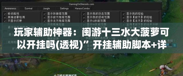 玩家辅助神器：闽游十三水大菠萝可以开挂吗(透视)”开挂辅助脚本+详细开挂安装教程