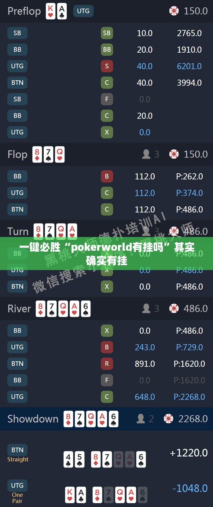 一键必胜“pokerworld有挂吗”其实确实有挂