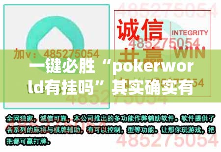 一键必胜“pokerworld有挂吗”其实确实有挂