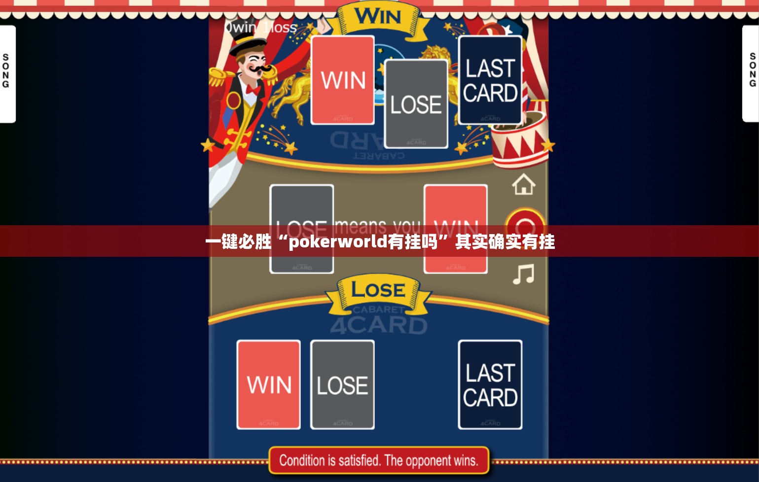 一键必胜“pokerworld有挂吗”其实确实有挂